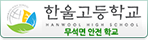 한울고등학교 로고